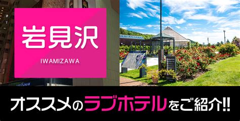 岩見沢 風俗|【最新版】岩見沢でさがすデリヘル店｜駅ちか！人気ランキン